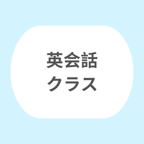 4. 英語クラス