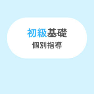 初級基礎