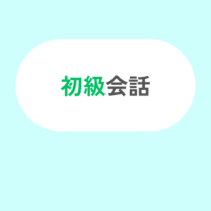 初級会話