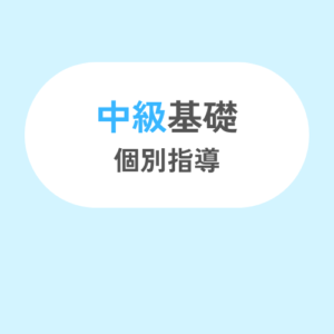 中級基礎