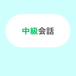 中級会話